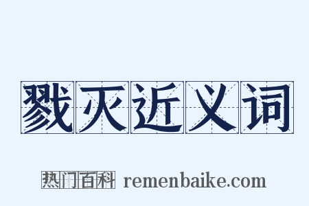 戮灭近义词是什么意思的图片
